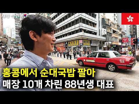 홍콩에서 한식당 10개 하는 30대 대표님의 하루