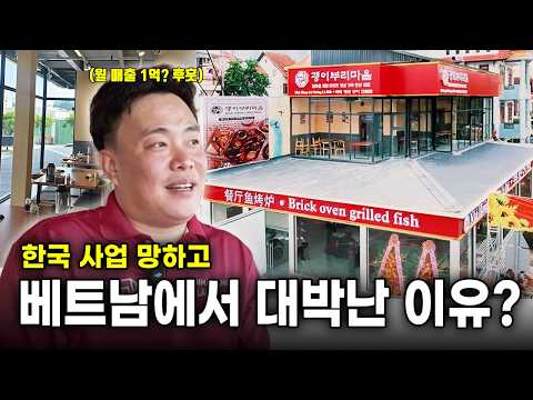 베트남에서 대박난 이유? 월 매출 2억 창업 성공기