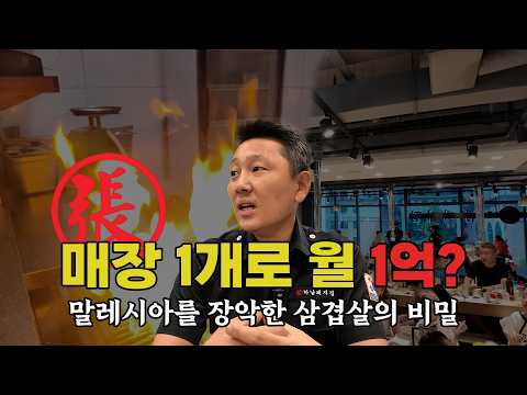 말레이시아에서 매장 하나로 월 매출 1억?